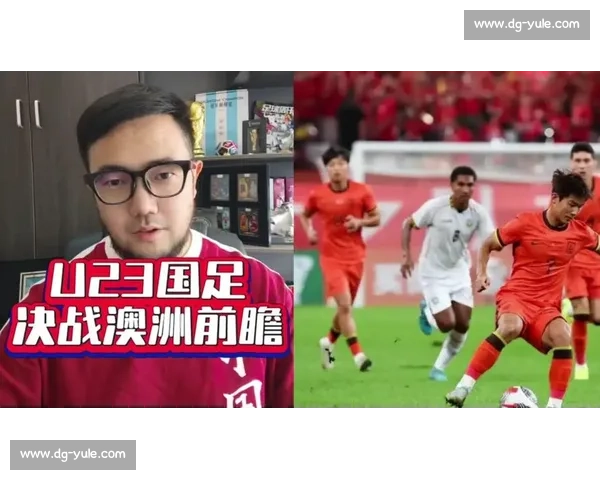 情报战先行!U23 国足精研澳大利亚 西安决战争小组头名